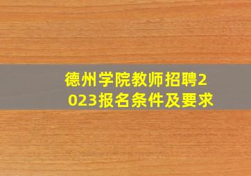 德州学院教师招聘2023报名条件及要求