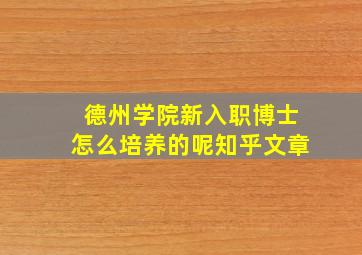 德州学院新入职博士怎么培养的呢知乎文章