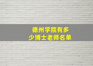 德州学院有多少博士老师名单