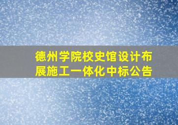 德州学院校史馆设计布展施工一体化中标公告