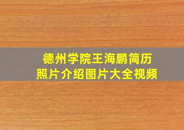 德州学院王海鹏简历照片介绍图片大全视频