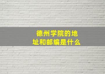 德州学院的地址和邮编是什么