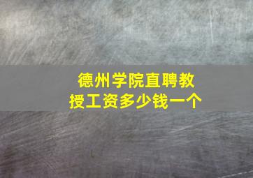 德州学院直聘教授工资多少钱一个