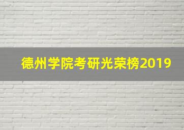 德州学院考研光荣榜2019