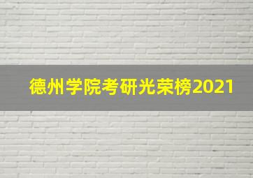 德州学院考研光荣榜2021