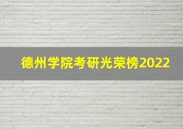 德州学院考研光荣榜2022