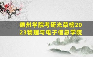 德州学院考研光荣榜2023物理与电子信息学院