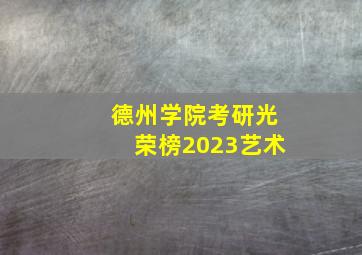 德州学院考研光荣榜2023艺术