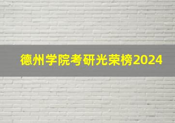 德州学院考研光荣榜2024