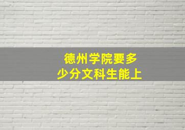 德州学院要多少分文科生能上