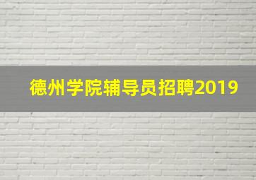 德州学院辅导员招聘2019