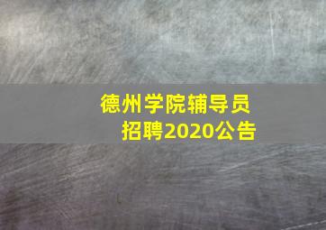 德州学院辅导员招聘2020公告