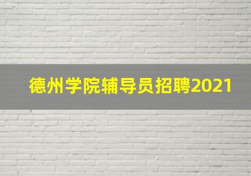 德州学院辅导员招聘2021