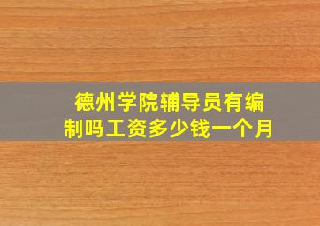 德州学院辅导员有编制吗工资多少钱一个月