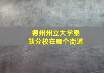 德州州立大学泰勒分校在哪个街道