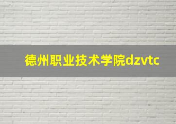 德州职业技术学院dzvtc