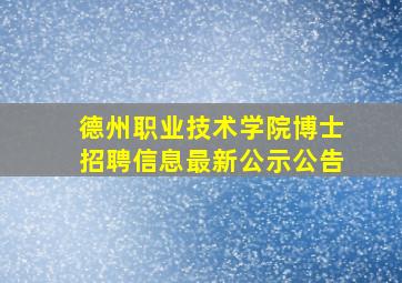 德州职业技术学院博士招聘信息最新公示公告