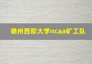 德州西部大学ncaa矿工队