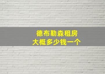 德布勒森租房大概多少钱一个