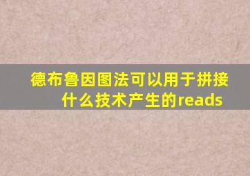 德布鲁因图法可以用于拼接什么技术产生的reads