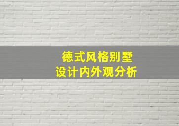 德式风格别墅设计内外观分析