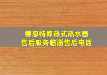 德恩特即热式热水器售后服务临淄售后电话