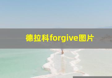 德拉科forgive图片