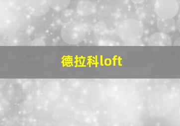 德拉科loft