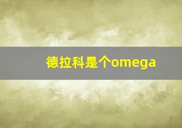 德拉科是个omega