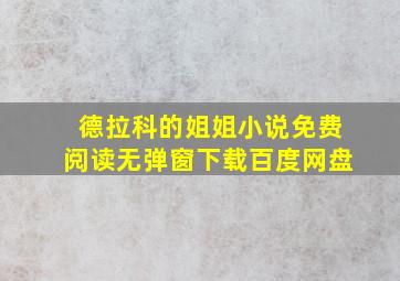 德拉科的姐姐小说免费阅读无弹窗下载百度网盘