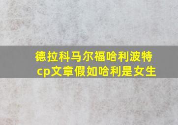 德拉科马尔福哈利波特cp文章假如哈利是女生