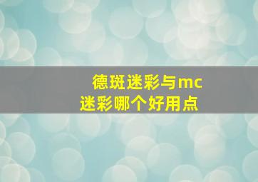 德斑迷彩与mc迷彩哪个好用点