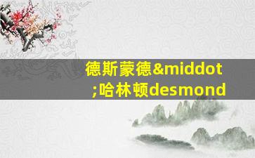 德斯蒙德·哈林顿desmond