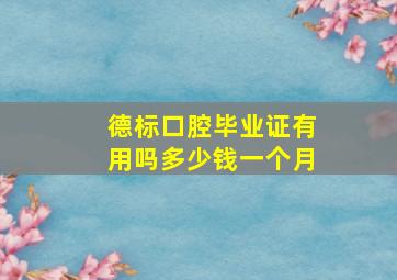 德标口腔毕业证有用吗多少钱一个月