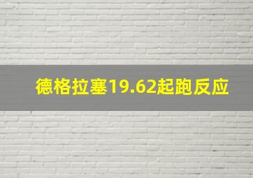 德格拉塞19.62起跑反应