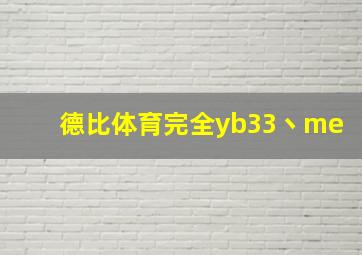 德比体育完全yb33丶me