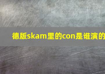 德版skam里的con是谁演的