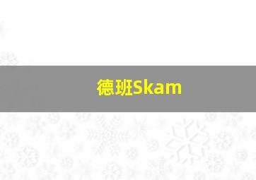 德班Skam