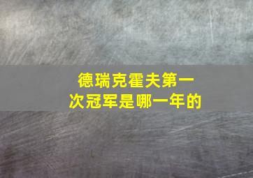 德瑞克霍夫第一次冠军是哪一年的