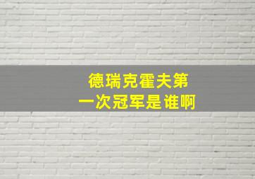 德瑞克霍夫第一次冠军是谁啊