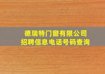 德瑞特门窗有限公司招聘信息电话号码查询