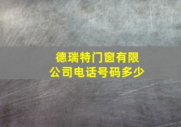 德瑞特门窗有限公司电话号码多少