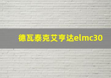 德瓦泰克艾亨达elmc30