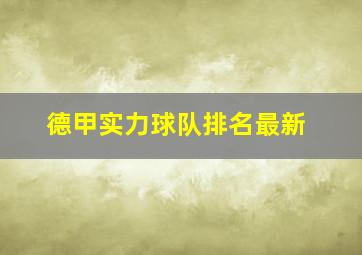 德甲实力球队排名最新