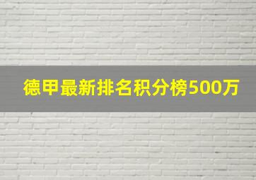 德甲最新排名积分榜500万