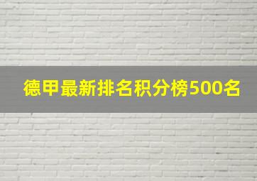 德甲最新排名积分榜500名