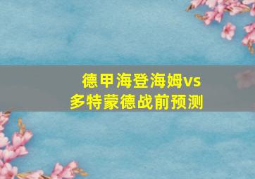 德甲海登海姆vs多特蒙德战前预测