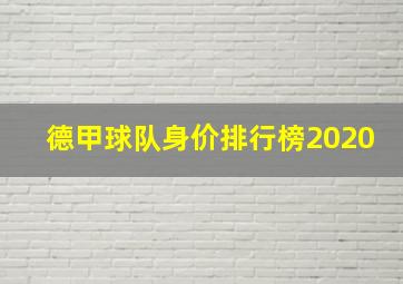 德甲球队身价排行榜2020