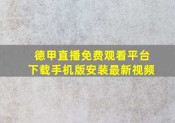 德甲直播免费观看平台下载手机版安装最新视频