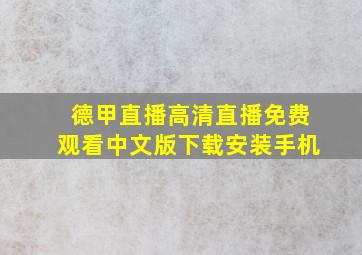 德甲直播高清直播免费观看中文版下载安装手机